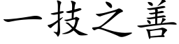 一技之善 (楷体矢量字库)