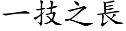 一技之長 (楷体矢量字库)