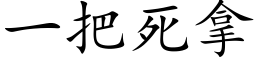 一把死拿 (楷体矢量字库)