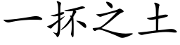 一抔之土 (楷体矢量字库)