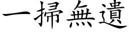 一扫无遗 (楷体矢量字库)