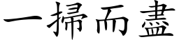 一掃而盡 (楷体矢量字库)