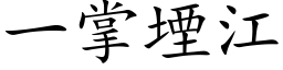 一掌堙江 (楷体矢量字库)