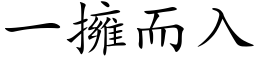 一擁而入 (楷体矢量字库)