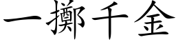 一擲千金 (楷体矢量字库)