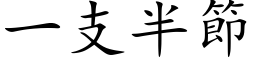 一支半節 (楷体矢量字库)