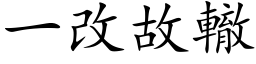 一改故轍 (楷体矢量字库)