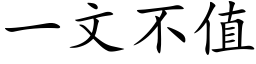 一文不值 (楷体矢量字库)