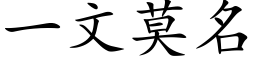 一文莫名 (楷体矢量字库)