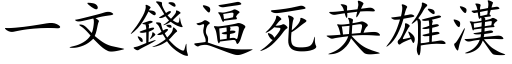 一文錢逼死英雄漢 (楷体矢量字库)