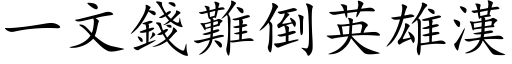 一文錢難倒英雄漢 (楷体矢量字库)