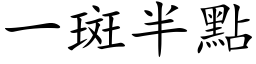 一斑半点 (楷体矢量字库)