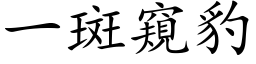 一斑窥豹 (楷体矢量字库)