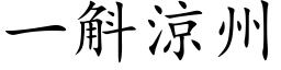 一斛凉州 (楷体矢量字库)