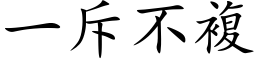 一斥不复 (楷体矢量字库)