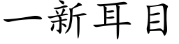 一新耳目 (楷体矢量字库)