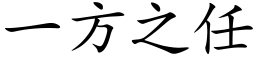 一方之任 (楷体矢量字库)