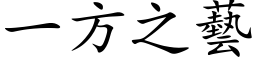 一方之艺 (楷体矢量字库)