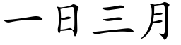 一日三月 (楷体矢量字库)