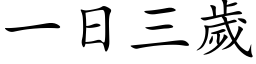 一日三岁 (楷体矢量字库)