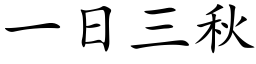 一日三秋 (楷体矢量字库)