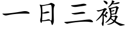 一日三复 (楷体矢量字库)