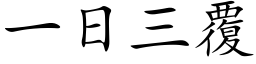 一日三覆 (楷体矢量字库)