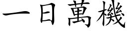 一日萬機 (楷体矢量字库)