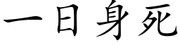 一日身死 (楷体矢量字库)