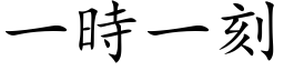 一時一刻 (楷体矢量字库)