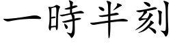 一时半刻 (楷体矢量字库)