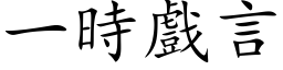 一時戲言 (楷体矢量字库)