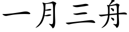 一月三舟 (楷体矢量字库)