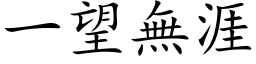 一望無涯 (楷体矢量字库)