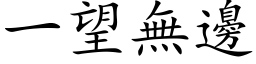 一望無邊 (楷体矢量字库)