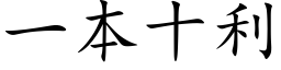 一本十利 (楷体矢量字库)