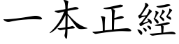 一本正經 (楷体矢量字库)