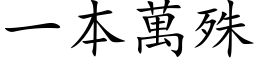 一本万殊 (楷体矢量字库)