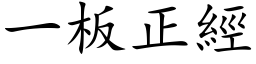 一板正經 (楷体矢量字库)