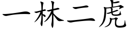 一林二虎 (楷体矢量字库)