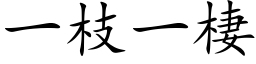 一枝一棲 (楷体矢量字库)