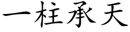 一柱承天 (楷体矢量字库)