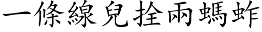 一條線兒拴兩螞蚱 (楷体矢量字库)