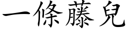 一条藤儿 (楷体矢量字库)