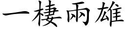 一棲兩雄 (楷体矢量字库)