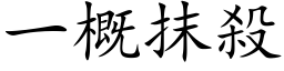 一概抹杀 (楷体矢量字库)