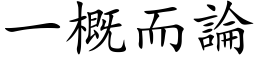 一概而论 (楷体矢量字库)