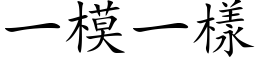 一模一樣 (楷体矢量字库)