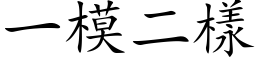 一模二样 (楷体矢量字库)