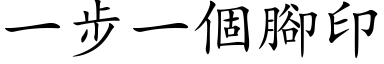 一步一個腳印 (楷体矢量字库)